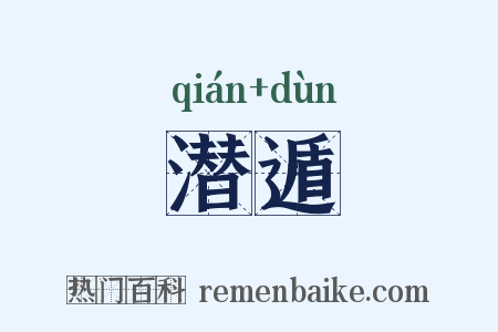 潜遁是什么意思的图片